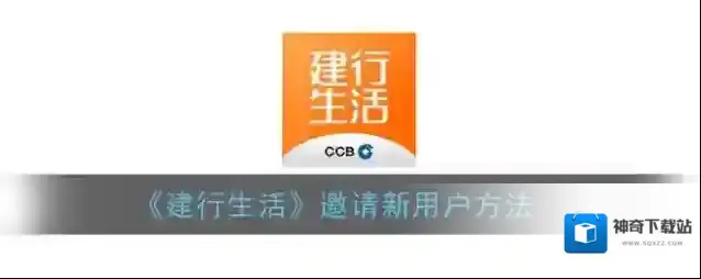 《建行生活》邀请新用户方法
