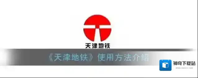 《天津地铁》使用方法介绍
