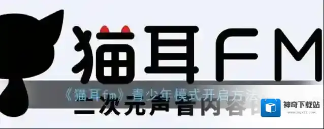《猫耳fm》青少年模式开启方法
