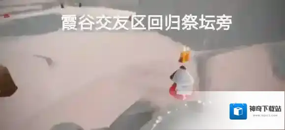 光遇霞谷