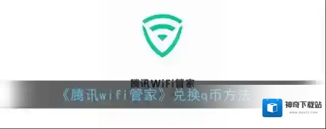《腾讯wifi管家》兑换q币方法