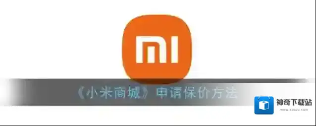 《小米商城》申请保价方法