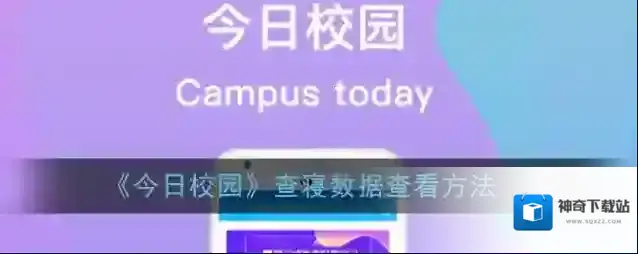《今日校园》查寝数据查看方法