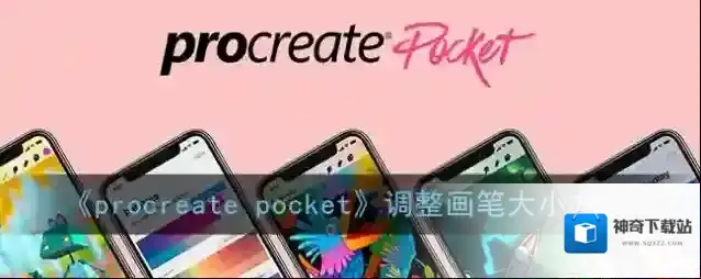 《procreate pocket》调整画笔大小方法