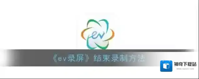 《ev录屏》结束录制方法