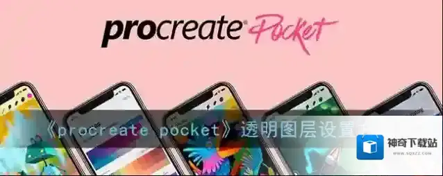 Procreate Pocket点击