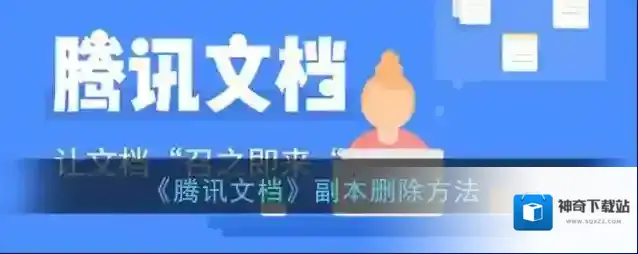 《腾讯文档》副本删除方法