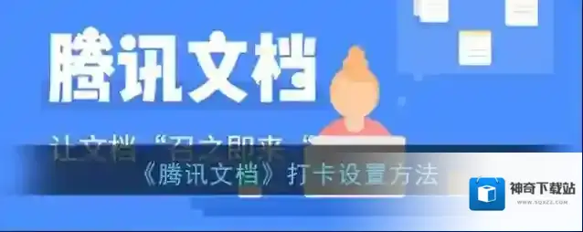 《腾讯文档》打卡设置方法