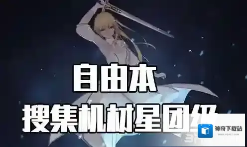 FGO星战复刻星团级配置攻略 自由本配置掉落介绍