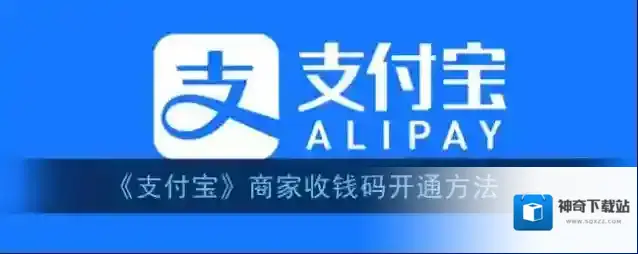 《支付宝》商家收钱码开通方法