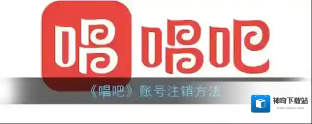 《唱吧》账号注销方法