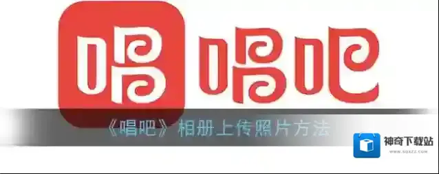 《唱吧》相册上传照片方法