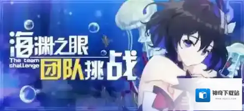 崩坏3海渊之眼怎么打  团队挑战任务水压机制攻略