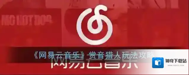 《网易云音乐》赏音猎人玩法攻略