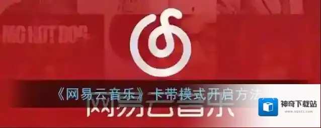 《网易云音乐》卡带模式开启方法