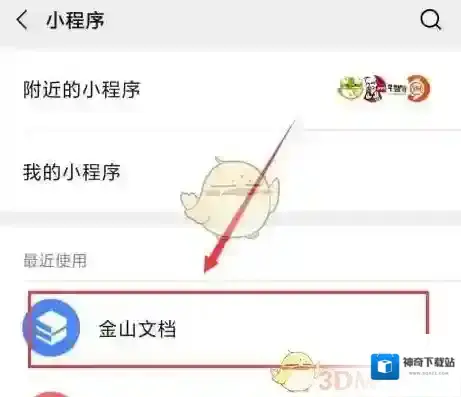 金山文档页面