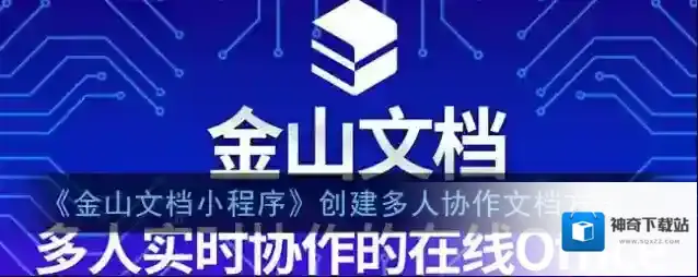 《金山文档小程序》创建多人协作文档方法