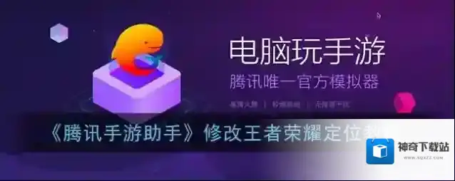 《腾讯手游助手》修改王者荣耀定位教程