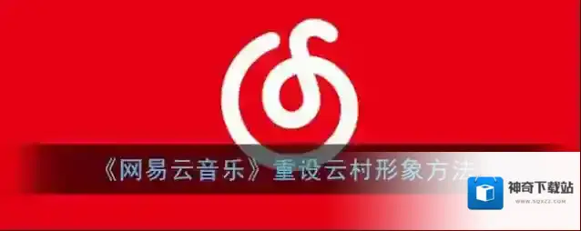 《网易云音乐》重设云村形象方法