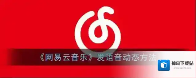 《网易云音乐》发语音动态方法