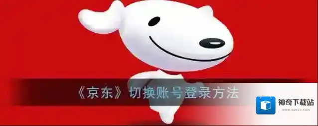 《京东》切换账号登录方法