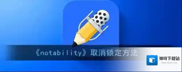 《notability》取消锁定方法
