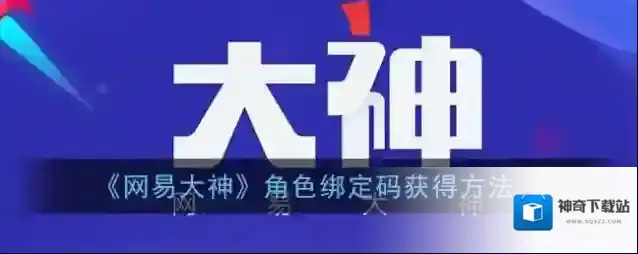 《网易大神》角色绑定码获得方法