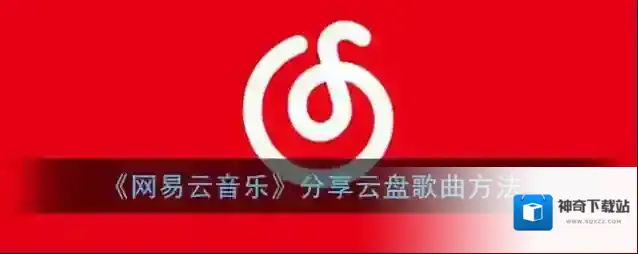 《网易云音乐》分享云盘歌曲方法