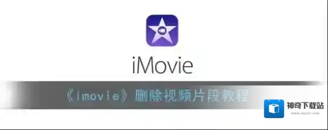 《imovie》删除视频片段教程