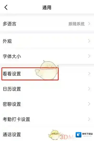钉钉设置