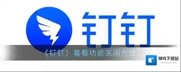 《钉钉》看看功能关闭方法