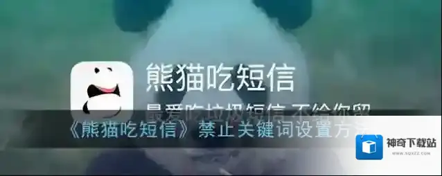 《熊猫吃短信》禁止关键词设置方法