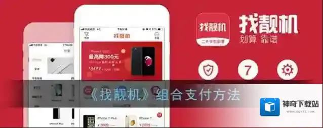 《找靓机》组合支付方法