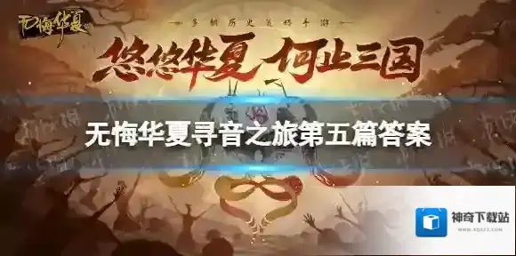 无悔华夏寻音之旅第五篇章答案分享 无悔华夏寻音第五篇答案是什么