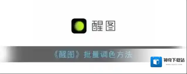 《醒图》批量调色方法