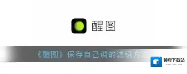 《醒图》保存自己调的滤镜方法