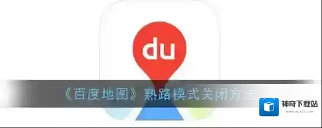 《百度地图》熟路模式关闭方法