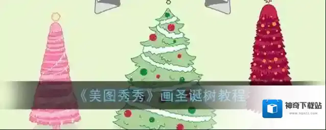 美图秀秀涂鸦笔