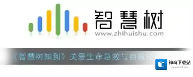 《智慧树知到》关爱生命急救与自救技能答案