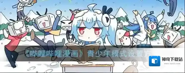 《哔哩哔哩漫画》青少年模式设置方法