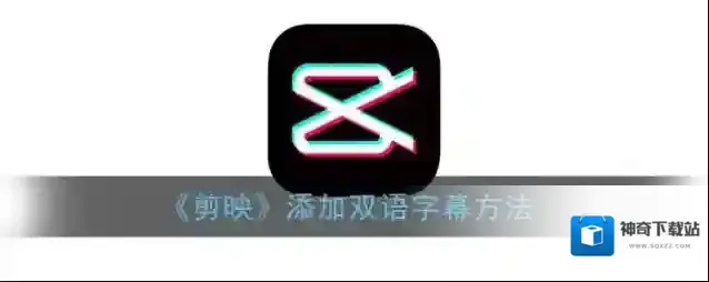 《剪映》添加双语字幕方法