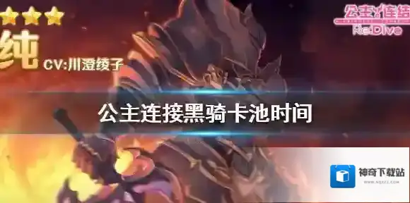 公主连接黑骑卡池什么时候开 公主连结黑骑卡池时间介绍
