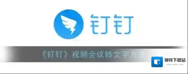 《钉钉》视频会议转文字方法