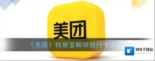 《美团》钱袋宝解绑银行卡方法