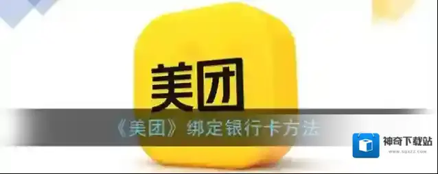 《美团》绑定银行卡方法