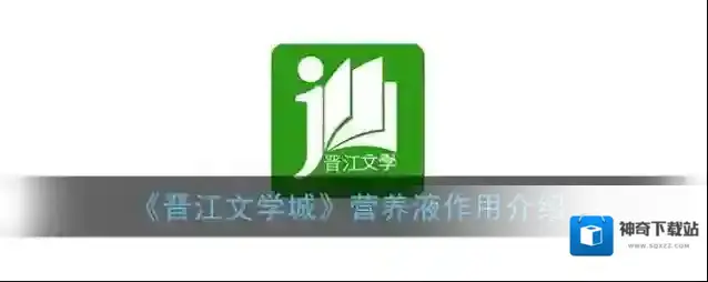 《晋江文学城》营养液作用介绍