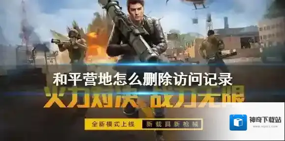 和平营地怎么删除访问记录 和平营地访问记录删除教程