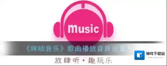 《咪咕音乐》歌曲播放音质设置方法