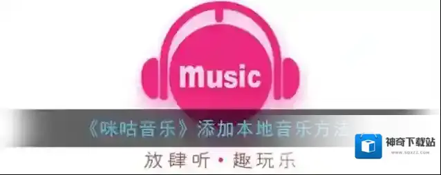 《咪咕音乐》添加本地音乐方法