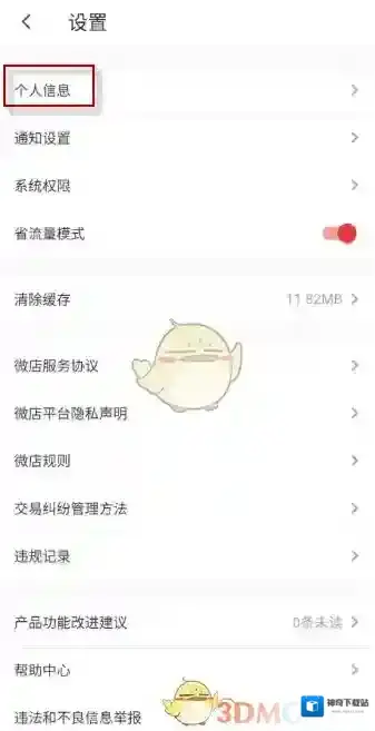 微店个人信息